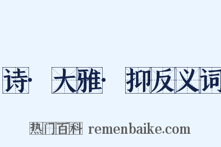 诗·大雅·抑反义词是什么意思的图片